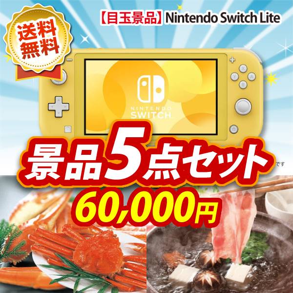 ビンゴ景品5点セット【Nintendo Switch Lite/姿ずわいがに 他】A3パネル・目録付き<送料無料>