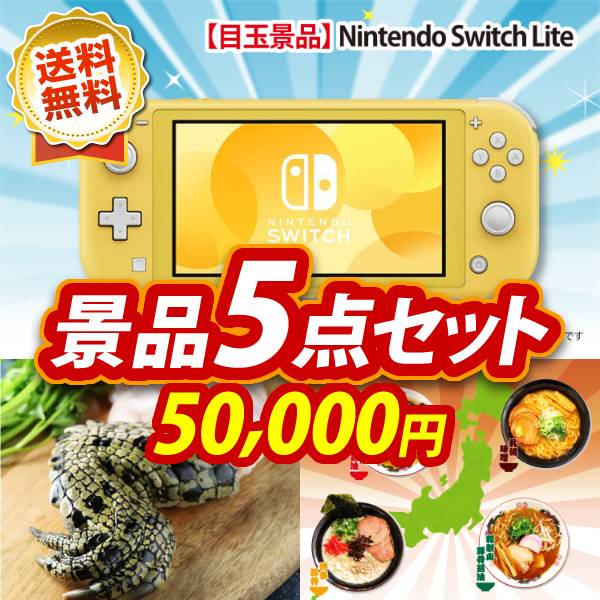 ビンゴ景品5点セット【Nintendo Switch Lite/ワニの肉《食用》 他】A3パネル・目録付き<送料無料>