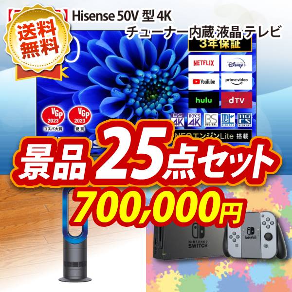 ビンゴ景品25点セット【Hisense 50V型 4Kチューナー内蔵 液晶 テレビ/Dyson Hot + Cool　ファンヒーター 他】A3パネル・目録付き<送料無料>