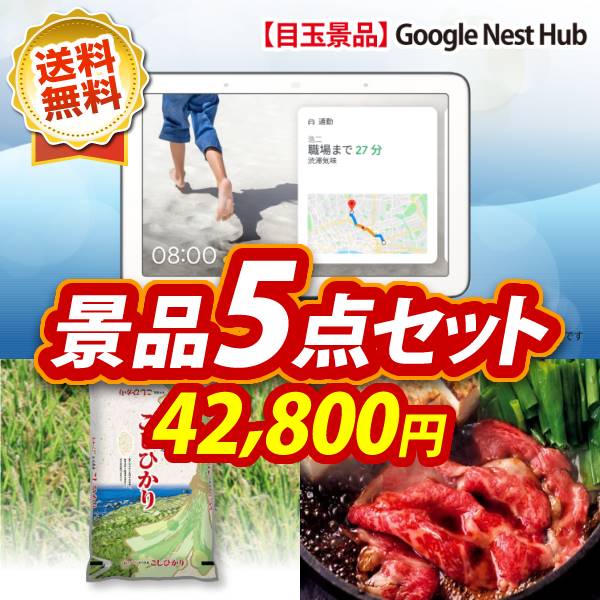 ビンゴ景品5点セット【Google Nest Hub/こしひかり10kg 他】A3パネル・目録付き<送料無料>