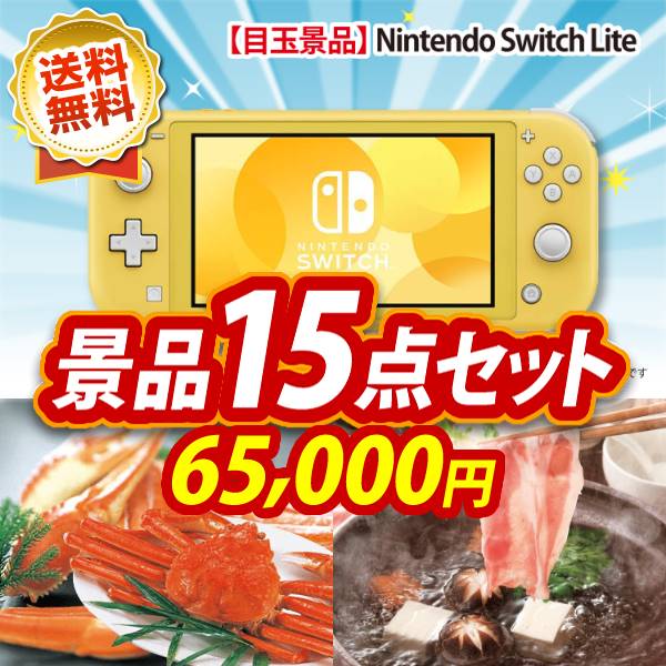ビンゴ景品15点セット【Nintendo Switch Lite/姿ずわいがに 他】A3パネル・目録付き<送料無料>