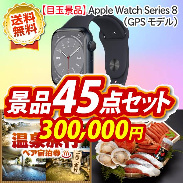 ビンゴ景品45点セット【Apple Watch Series 8(GPSモデル)/選べる!全国温泉旅行ペア宿泊券 他】A3パネル・目録付き<送料無料>