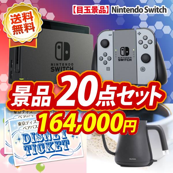 ビンゴ景品20点セット【Nintendo Switch/ディズニーペアチケット 他】A3パネル・目録付き<送料無料>
