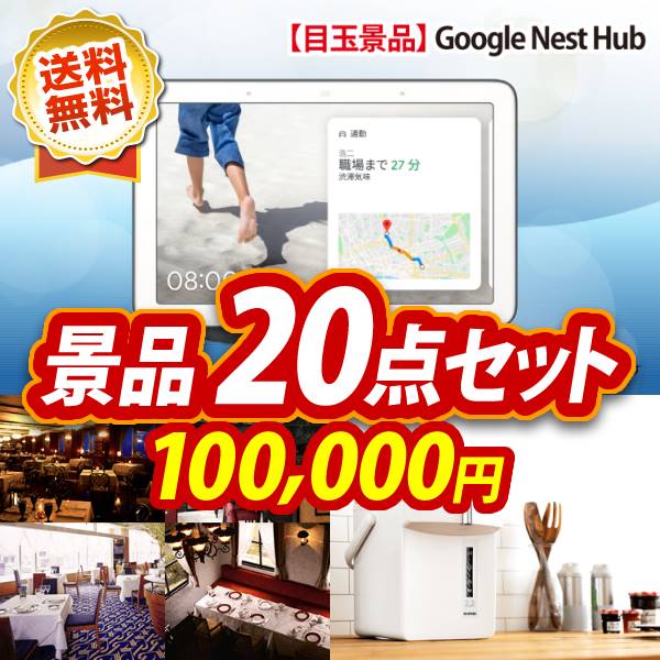 ビンゴ景品20点セット【Google Nest Hub/選べる!高級レストランペアチケット 他】A3パネル・目録付き<送料無料>