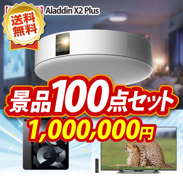 ビンゴ景品100点セット【Aladdin X2 Plus/iPad Air Wi-Fiモデル 64GB　 10.9インチ 他】A3パネル・目録付き<送料無料>