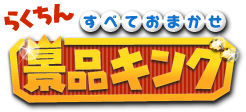 景品キングブログ