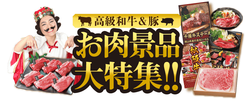 お肉景品大特集！！高級和牛＆豚