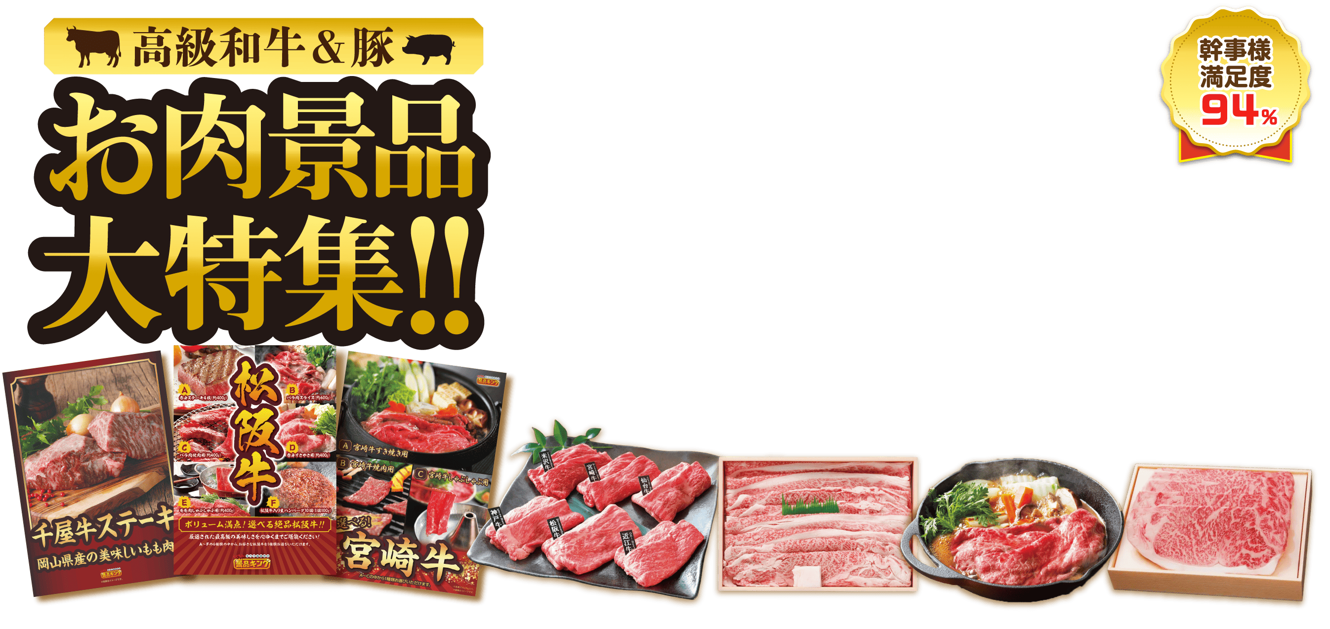 お肉景品大特集！！高級和牛＆豚