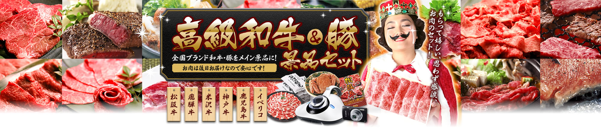 高級和牛＆豚景品セット 全国ブランド和牛・豚をメイン景品に！ ※お肉は後日お届けなので安心です！