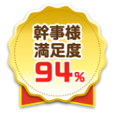 幹事様満足度94%