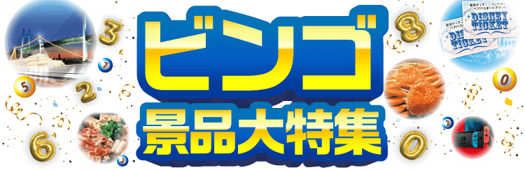 ビンゴ景品大特集