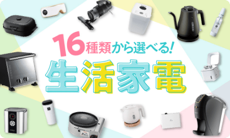 生活家電