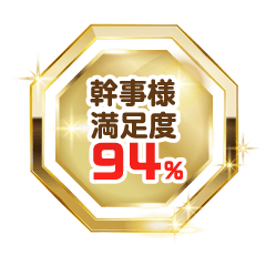 幹事様満足度94%
