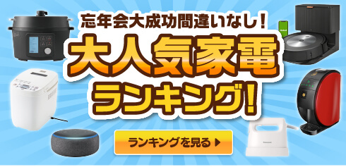 忘年会大成功間違いなし!大人気家電ランキング!ランキングを見る