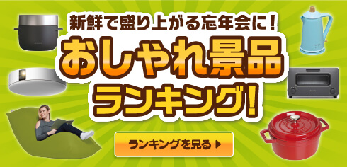 新鮮で盛り上がる忘年会に!おしゃれ景品ランキング!ランキングを見る