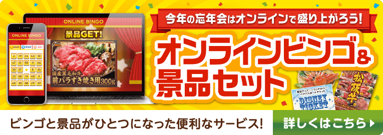 オンラインビンゴ＆景品セット 今年の忘年会はオンラインで盛り上がろう！ビンゴと景品がひとつになった便利なサービス！詳しくはこちら