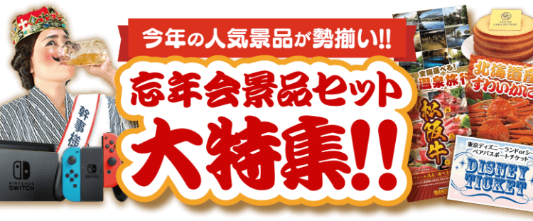 忘年会景品セット大特集！！今年の人気景品が勢揃い！