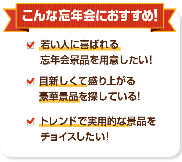 こんな忘年会におすすめ！若い人に喜ばれる忘年会景品を用意したい！目新しくて盛り上がる豪華景品を探している！トレンドで実用的な景品をチョイスしたい！