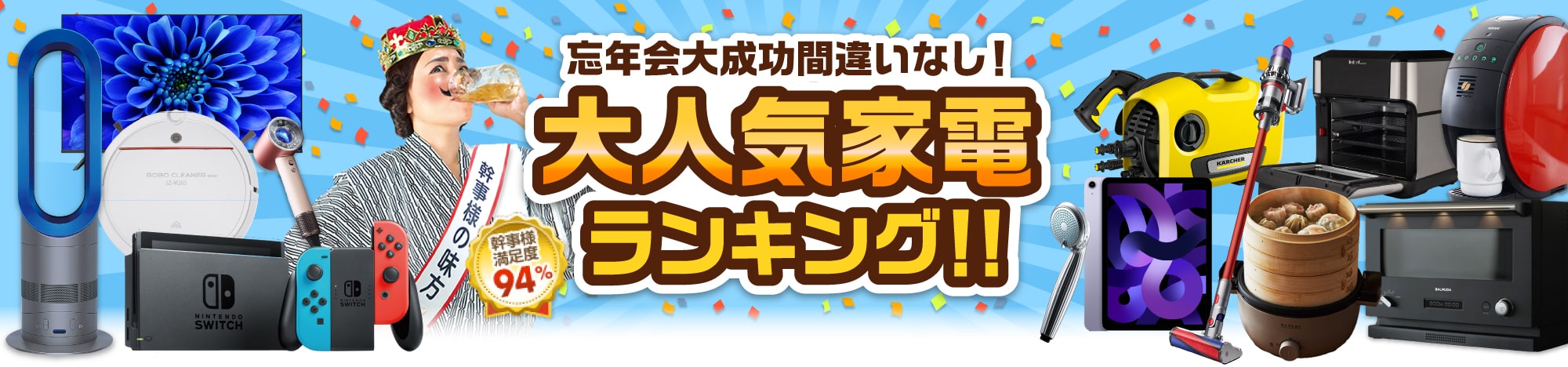 大人気家電景品ランキング！忘年会大成功間違いなし！