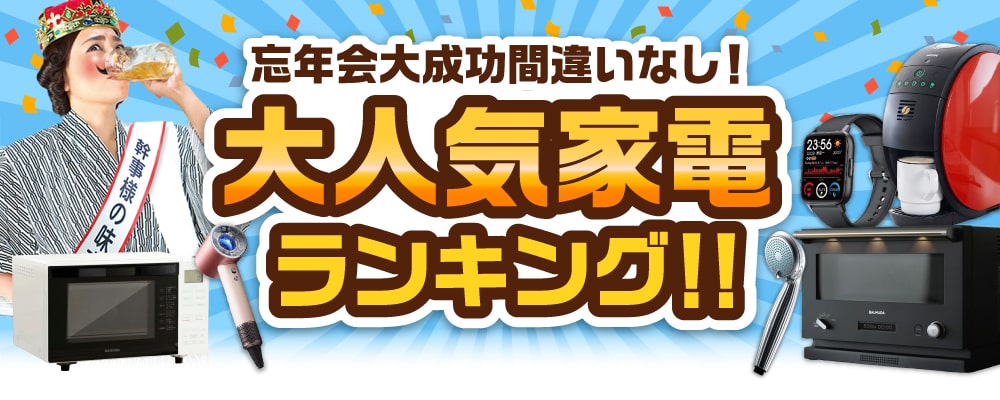 大人気家電景品ランキング！忘年会大成功間違いなし！