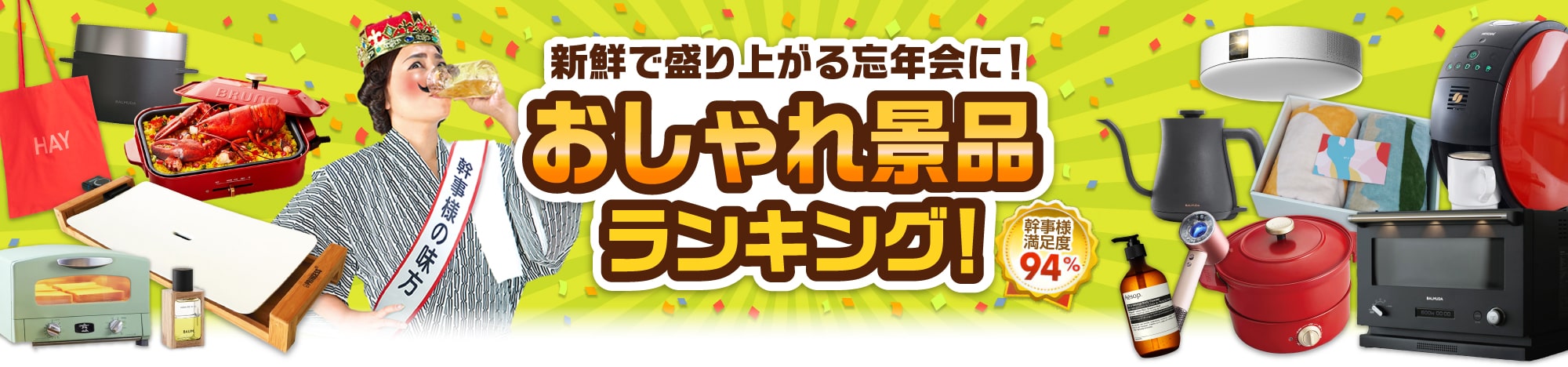 おしゃれ景品ランキング！新鮮で盛り上がる忘年会に！