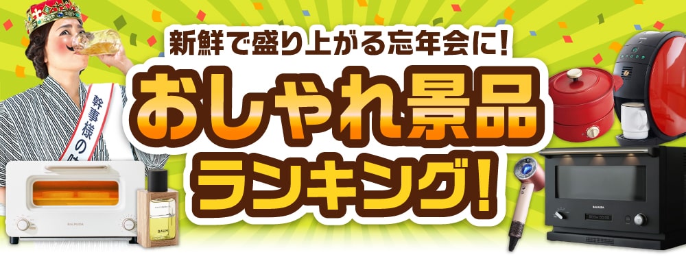 おしゃれ景品ランキング！新鮮で盛り上がる忘年会に！