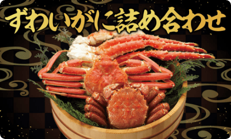 ずわいがに