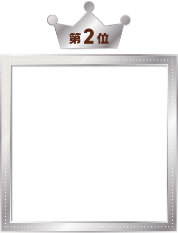 第2位