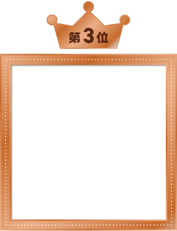 第3位