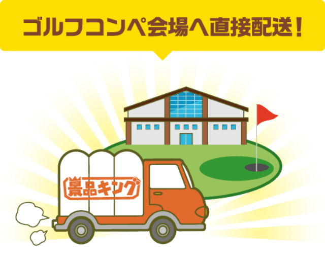ゴルフコンペ会場へ直接発送！
