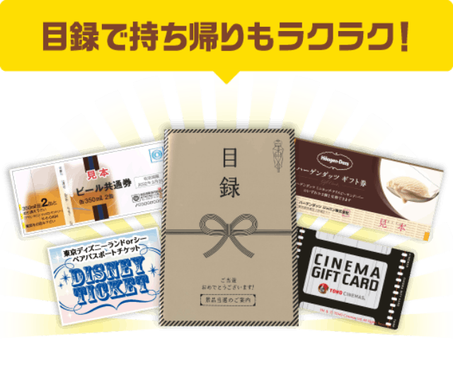 目録で持ち帰りもラクラク！