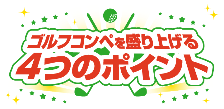 ゴルフコンペを盛り上げる4つのポイント