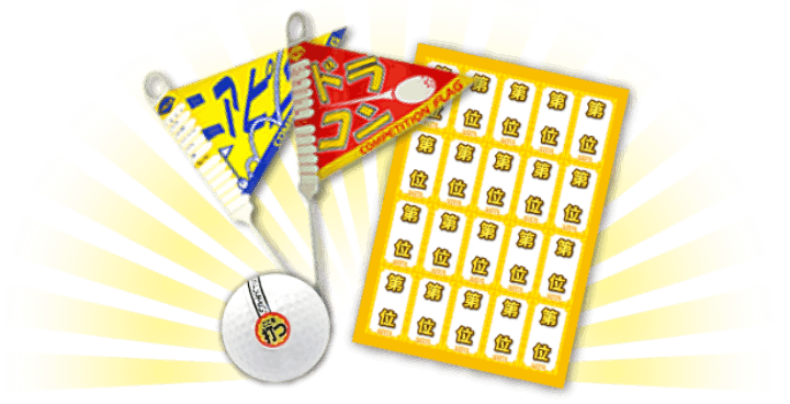 ゴルフコンペ必須セットのイメージ