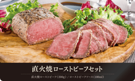 直火焼ローストビーフセット