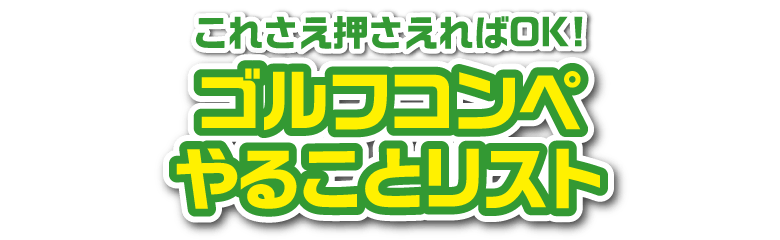 これさえ押さえればOK！ゴルフコンペやることリスト