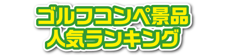 ゴルフコンペ景品 人気ランキング