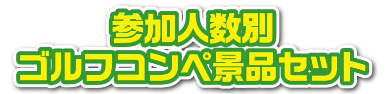 参加人数別 ゴルフコンペ景品セット