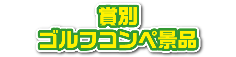 賞別 ゴルフコンペ景品
