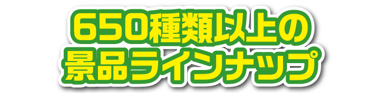 650種類以上のラインナップ