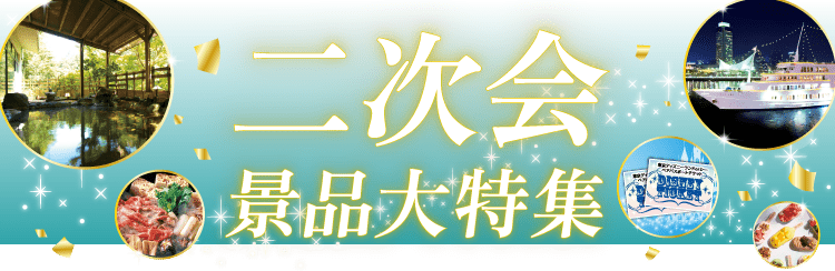 二次会景品大特集