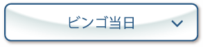 ビンゴ当日