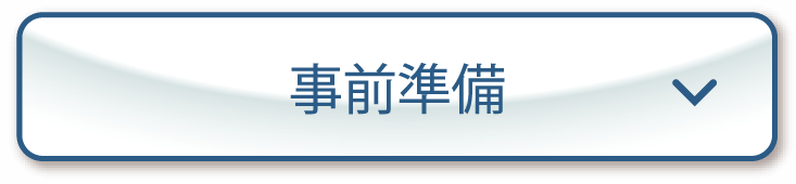 事前準備