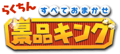 景品キングロゴ（オンラインビンゴ景品なら景品キング）