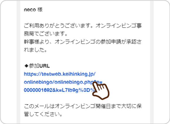 幹事様承認後に届くメールの画面　参加URLをクリックするイメージ