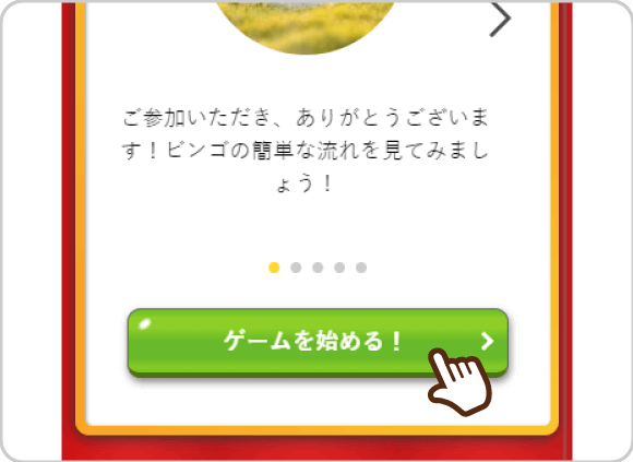 当日ビンゴの流れを確認するイメージ