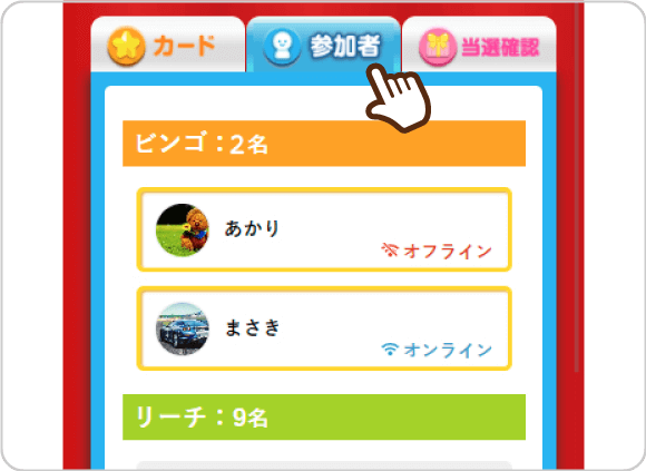オンラインビンゴの参加者の状態を確認しているイメージ