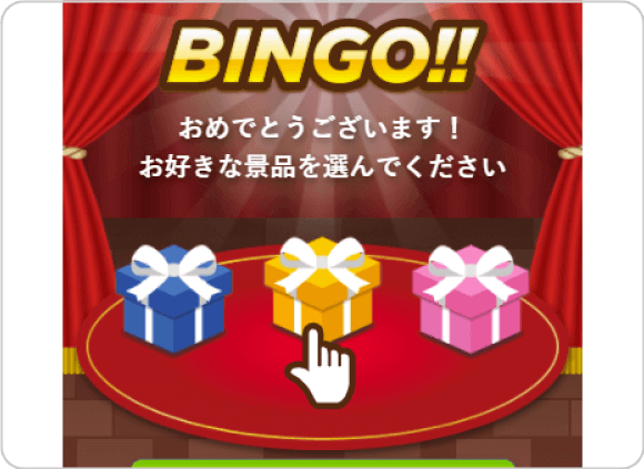 ビンゴ！になったときの画面
