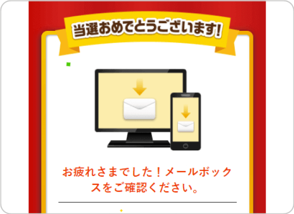 景品当選後の簡単な説明画面
