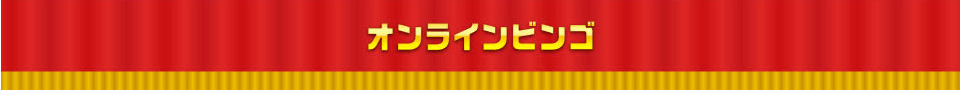 オンラインビンゴ