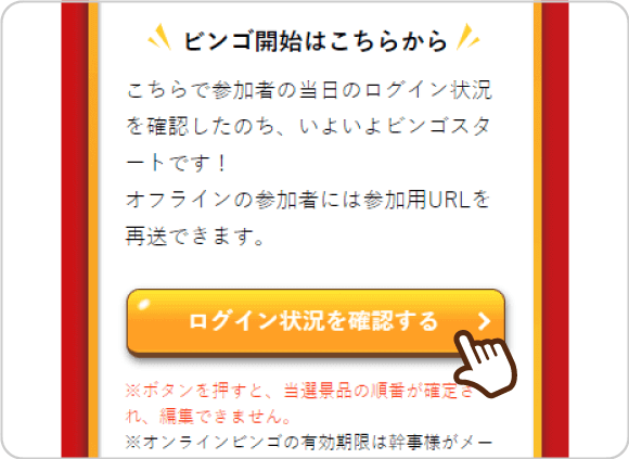 当日開始前の最終準備ページ